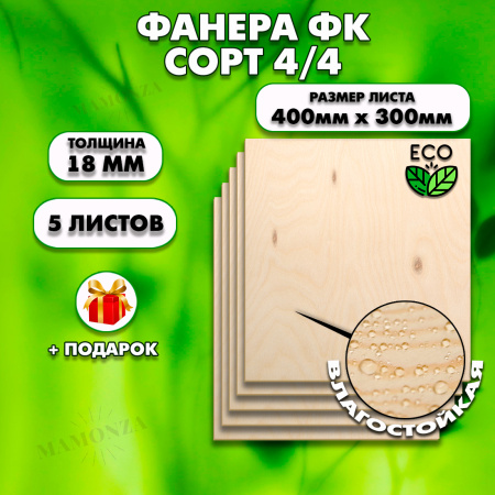 Строительная, Мебельная Фанера,18х400х300, 5 листов, сорт 4/4