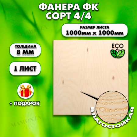 Строительная Фанера,8х1000х1000, 1 лист, сорт 4/4