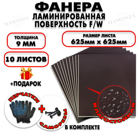 Фанера ФСФ ламинированная/сетчатая 9х625х625мм 10 листов