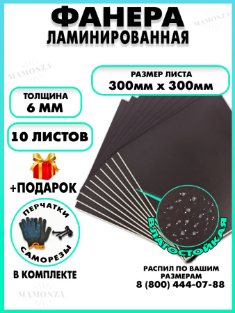 Фанера ФСФ ламинированная 6х300х300мм 10 листов
