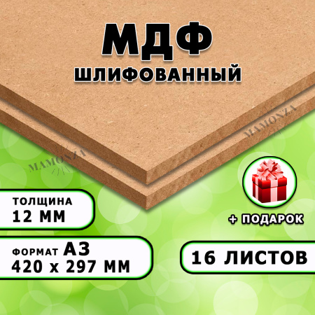 МДФ шлифованная, 12мм А3 (420х297), 16 листов