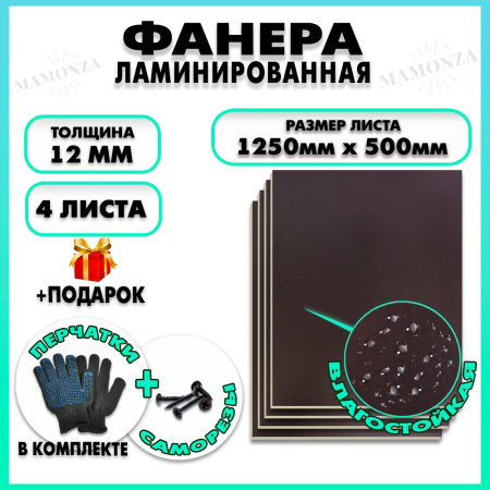 Фанера ФСФ ламинированная F/F 12х1250х500мм 4 листа