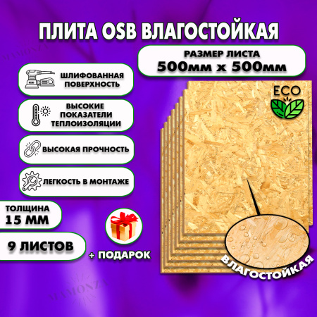 ОСП шлифованная толщина 15мм 500х500мм 9 листов