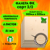 Фанера для лазерной резки и гравировки 21х500х500, 6 листов, сорт 2/2