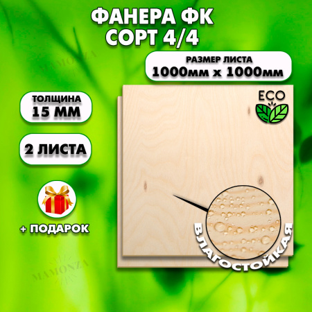 Строительная, Мебельная Фанера, 15х1000х1000, 2 листа, сорт 4/4