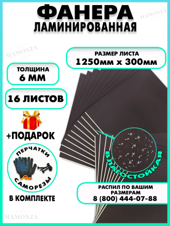 Фанера ФСФ ламинированная 6х1250х300мм 16 листов