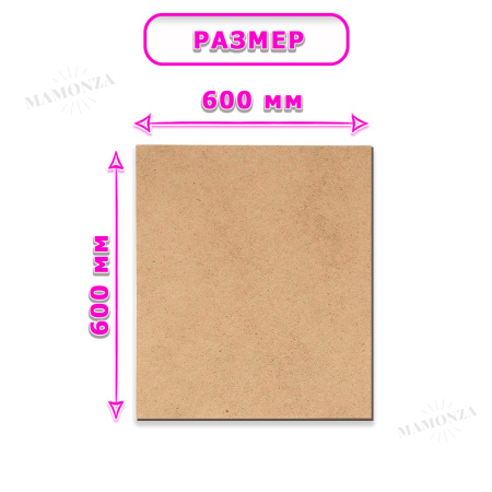 Древесноволокнистая плита(ДВП) шлифованная, 3,2х600х600 , 1 лист