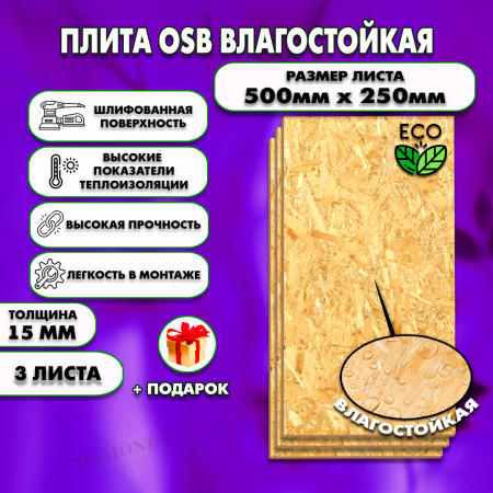 ОСП шлифованная толщина 15мм 500х250мм 3 листа