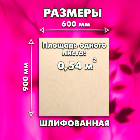 Фанера для лазерной резки и гравировки 6х600х900, 11 листов, сорт 1/2