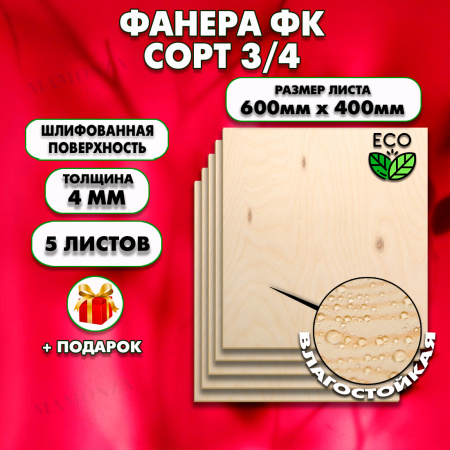 Строительная Фанера для мебели, 4х600х400, 5 листов, сорт 3/4