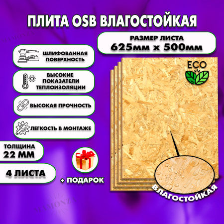 ОСП шлифованная толщина 22мм 625х500мм 4 листа