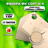 Строительная Фанера для мебели, 4х1000х500, 17 листов, сорт 4/4