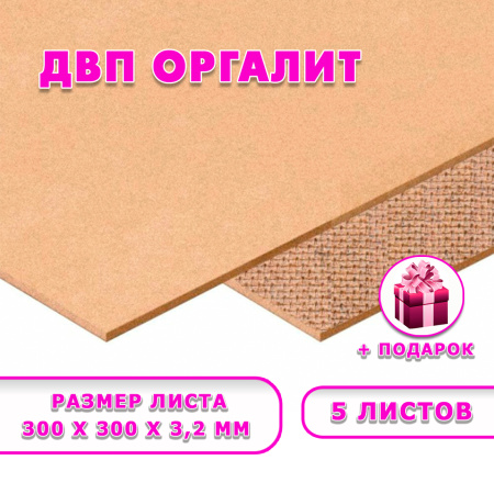 Древесноволокнистая плита(ДВП) шлифованная, 3,2х300х300 , 5 листов