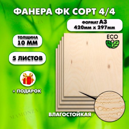 Фанера для уроков труда, 10мм А3 (420 х 297), 5 штук, сорт 4/4