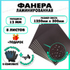 Фанера ФСФ ламинированная F/F 12х1250х300мм 8 листов