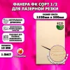 Фанера для лазерной резки и гравировки 10х1520х500, 1 лист, сорт 1/2