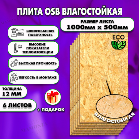 ОСП шлифованная толщина 12мм 1000х500мм 6 листов