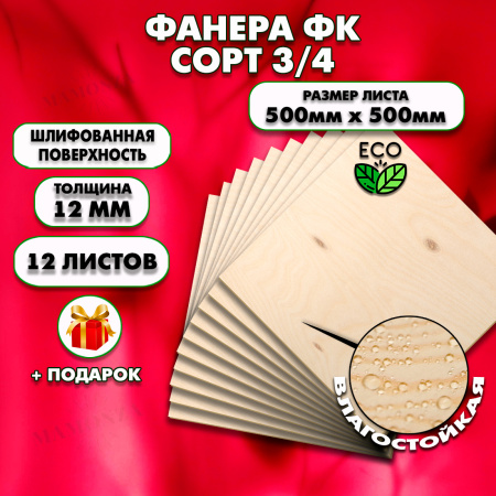Строительная, Мебельная Фанера, 12х500х500, 12 листов, сорт 3/4