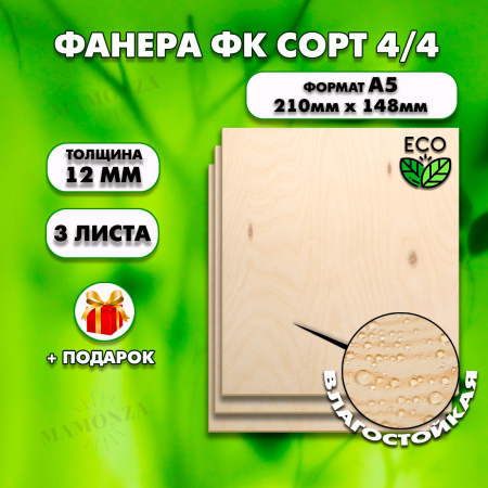 Фанера для уроков труда, 12мм А5 (148х210), 3 штуки, сорт 4/4