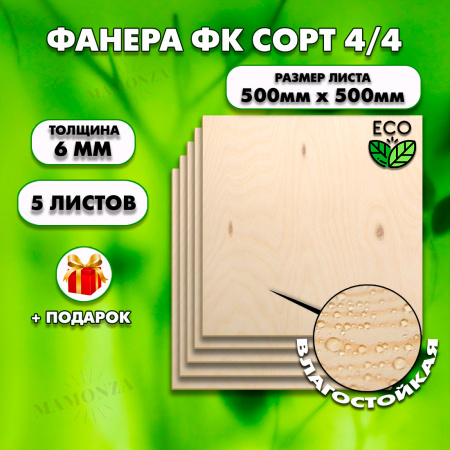 Строительная Фанера под ламинат, 6х500х500, 5 листов, сорт 4/4