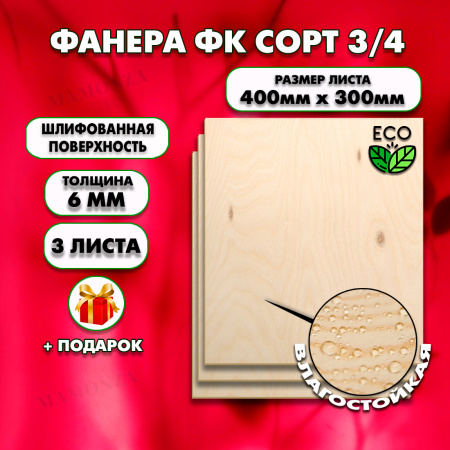 Строительная Фанера под ламинат, 6х400х300, 3 листа, сорт 3/4
