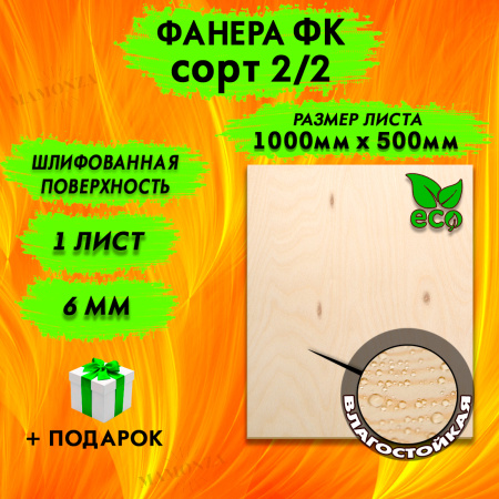Фанера для лазерной резки и гравировки 6х1000х500, 1 лист, сорт 2/2