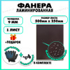 Фанера ламинированная F/F свеза Х ФСФ ЛБФФ 9х500х250мм 10 листов