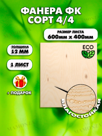 Строительная, Мебельная Фанера, 12х600х400, 1 лист, сорт 4/4