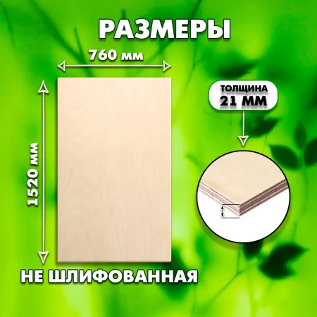 Строительная, Мебельная Фанера, 21х1520х760, 1 лист, сорт 4/4