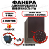Фанера ФСФ ламинированная/сетчатая 9х1250х500мм 6 листов