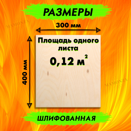 Фанера для лазерной резки и гравировки 18х300х300, 5 листов, сорт 2/2