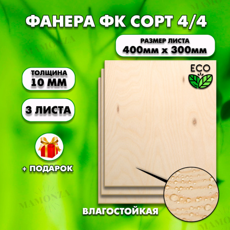 Строительная, Мебельная Фанера, 21х400х300, 3 листа, сорт 4/4