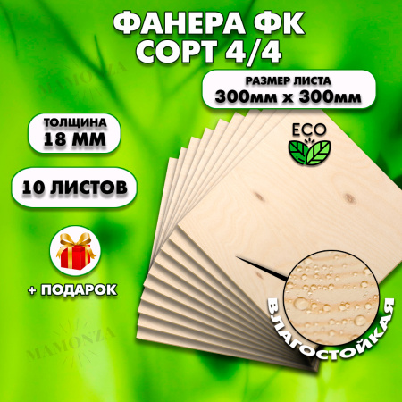 Строительная, Мебельная Фанера, 18х300х300, 10 листов, сорт 4/4
