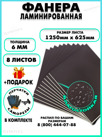 Фанера ФСФ ламинированная 6х1250х625мм 8 листов