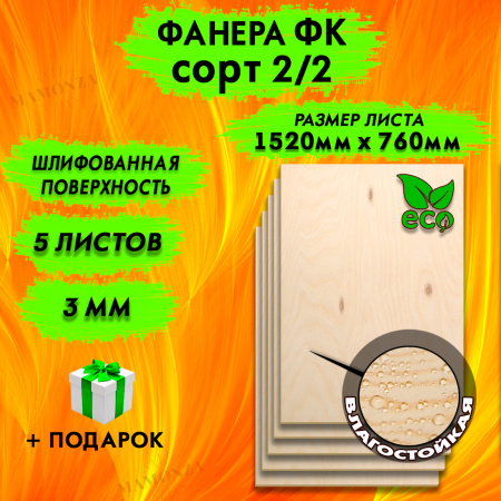 Фанера для лазерной резки и гравировки 3х1520х760, 5 листов, сорт 2/2
