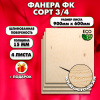 Строительная, Мебельная Фанера, 15х600х900, 4 листа, сорт 3/4
