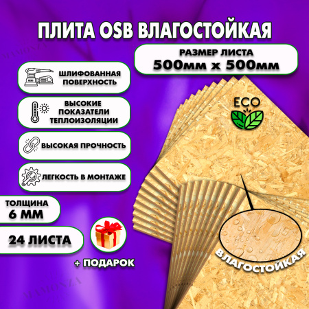 ОСП шлифованная толщина 6мм 500х500мм 24 листа