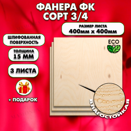 Строительная, Мебельная Фанера, 15х400х400, 3 листа, сорт 3/4