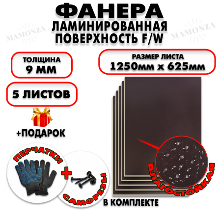Фанера ФСФ ламинированная/сетчатая 9х1250х625мм 5 листов