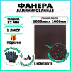 Фанера ФСФ ламинированная F/F 12х1000х1000мм 1 лист