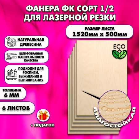Фанера для лазерной резки и гравировки 6х1520х500, 6 листов, сорт 1/2