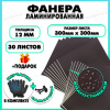 Фанера ФСФ ламинированная F/F 12х300х300мм 30 листов