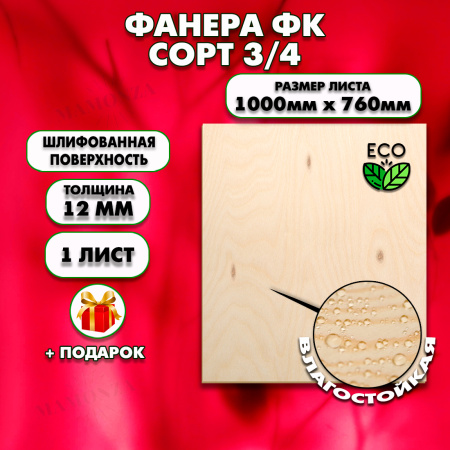 Строительная, Мебельная Фанера, 12х1000х760, 1 лист, сорт 3/4
