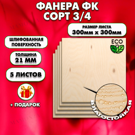 Строительная, Мебельная Фанера, 21х300х300, 5 листов, сорт 3/4