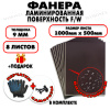 Фанера ФСФ ламинированная/сетчатая 9х1000х500мм 8 листов