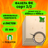 Фанера для лазерной резки и гравировки 21х600х400, 6 листов, сорт 2/2