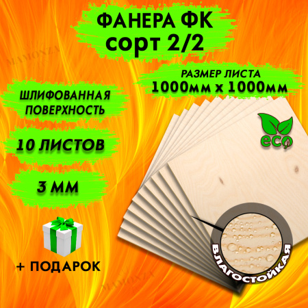 Фанера для лазерной резки и гравировки 3х1000х1000, 10 листов, сорт 2/2