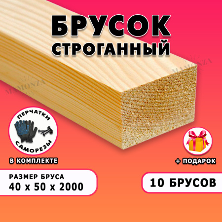 Строганный брусок для строительства и ремонта Размер 40х50х2000, Сорт АВ, 10 штук