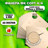 Строительная Фанера под ламинат, 6х300х300, 60 листов, сорт 4/4