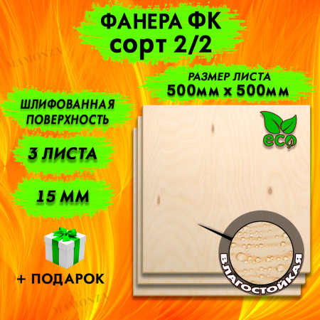 Фанера для лазерной резки и гравировки 15х500х500, 3 листа, сорт 2/2